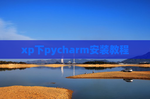 xp下pycharm安装教程